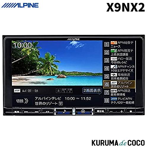 ビッグX ALPINEアルパインBIGX X9NX2 9型カーナビ : KURUMAdeCOCO