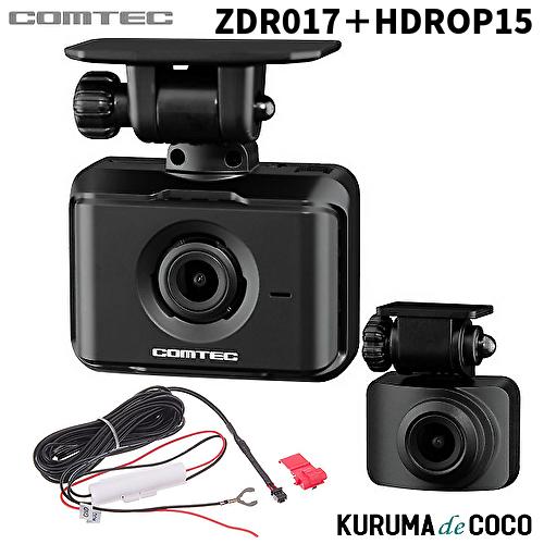 ZDR017 HDROP-15 コムテック ドライブレコーダー 直接配線コードセット 