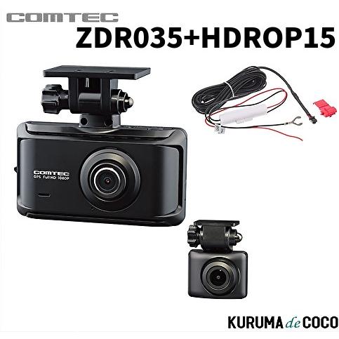 コムテック 高画質 2カメラ ドラレコ ZDR035＋HDROP15 STARVIS 搭載
