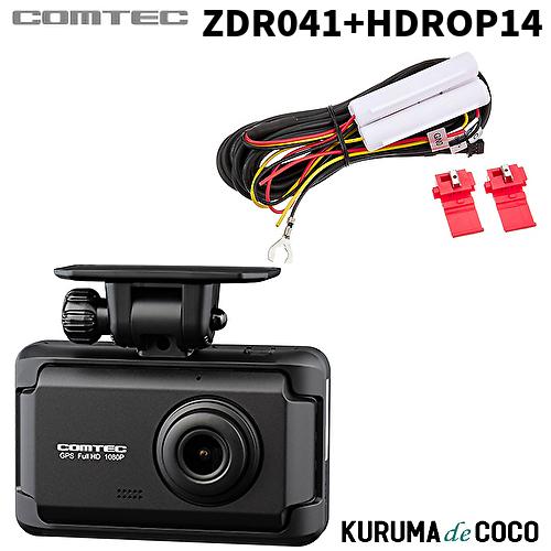 コムテックドライブレコーダー ZDR041+HDROP14 駐車監視コードセット 