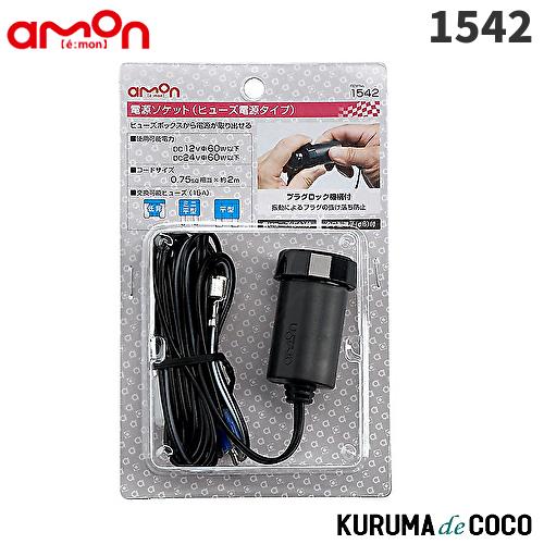 amon（エーモン） emonエーモン1542電源ソケット(ヒューズ電源タイプ
