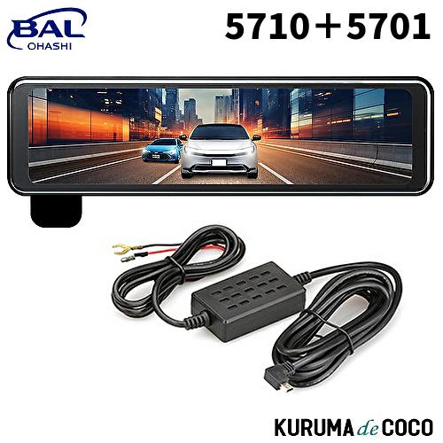 BAL（大橋産業） BAL 大橋産業 5710+5701 前後録画 ミラー型ドライブ 