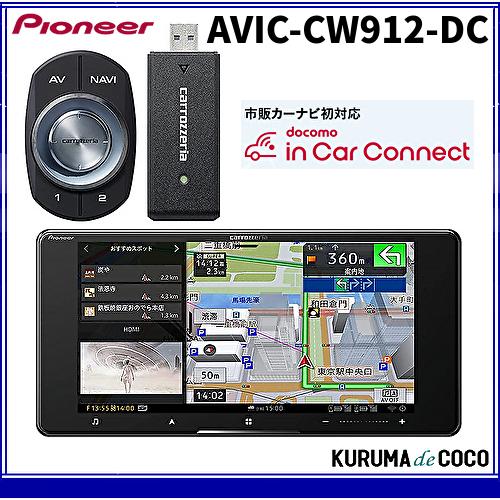 サイバーナビ パイオニアサイバーナビAVIC-CW912-DC 7V型200mm