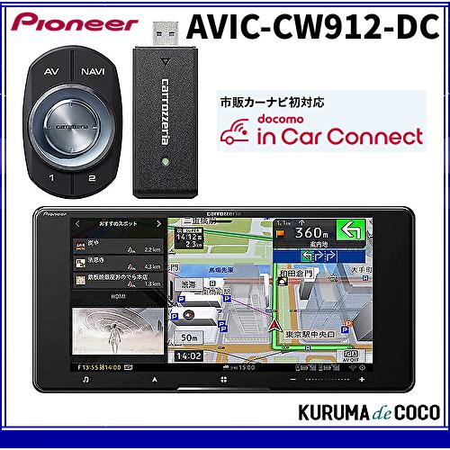 パイオニアサイバーナビAVIC-CW912-DC 7V型200mmワイドHDモニター搭載 2Dメインユニット ネットワークスティックのセット｜kurumadecocoselect