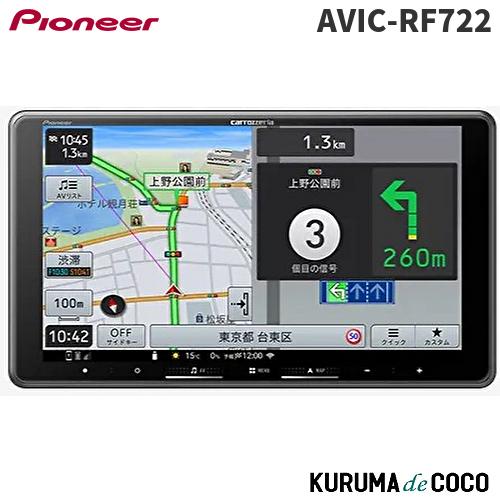 carrozzeria AVIC-RF722 9インチ フローティングナビ 楽ナビ カロッツェリア パイオニア AVIC-RF722 9インチフローティング