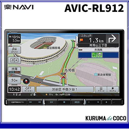 楽ナビ パイオニア楽ナビ8インチナビAVIC-RL912無料地図更新 フルセグ 
