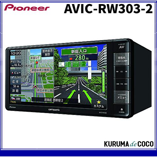 パイオニア カーナビゲーション AVIC-RW303-2 カーナビ カロッツェリア 楽ナビ 7型ワイド ワンセグ DVD CD SD USB : avic-rw303-2 : KURUMAdeCOCOSelect - 通販 - Yahoo!ショッピング パイオニア カーナビゲーション AVIC-RW303-2 カーナビ カロッツェリア 楽ナビ 7型ワイド ワンセグ DVD CD SD USB : avic-rw303-2 : KURUMAdeCOCOSelect - 通販 - Yahoo!ショッピング