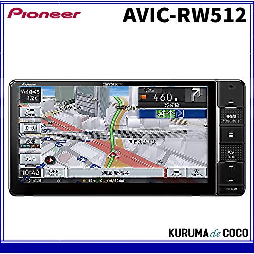 パイオニアCarrozzeria 楽ナビ 7インチワイドAVIC-RW512 楽ナビ パイオニア カーナビゲーション AVIC-RW512 200mmワイド