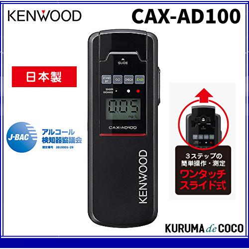 ケンウッド 在庫有り 即納可 アルコール検知器 CAX-AD100 アルコール