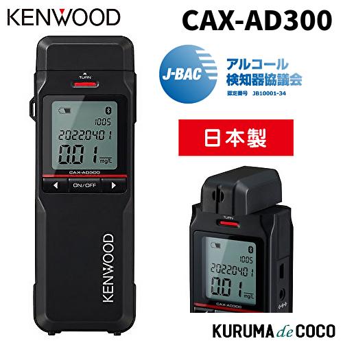 ケンウッド アルコール検知器 CAX-AD300 電気化学式ガスセンサー搭載