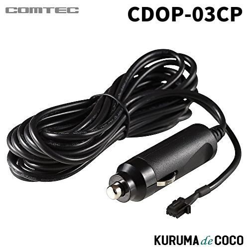 未使用新品27個★コムテック シガープラグコード★ CDOP-03CP コムテック（Comtec） CDOP-03CP シガープラグコード（長さ約4m