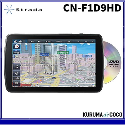 Panasonic ストラーダ CN-F1D9HD フルセグ Bluetooth