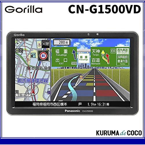 パナソニック ゴリラ CN-G1500VD 7V型 ポータブルナビゲーション VICS WIDEで渋滞回避 全地図無料更新/みちびき24時間対応｜kurumadecocoselect