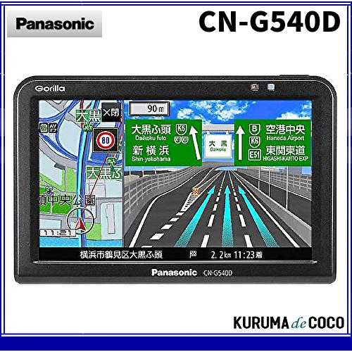Panasonic CN-G540D カーナビ 5型 パナソニック ポータブルカーナビ ゴリラ 5インチ CN-G540D