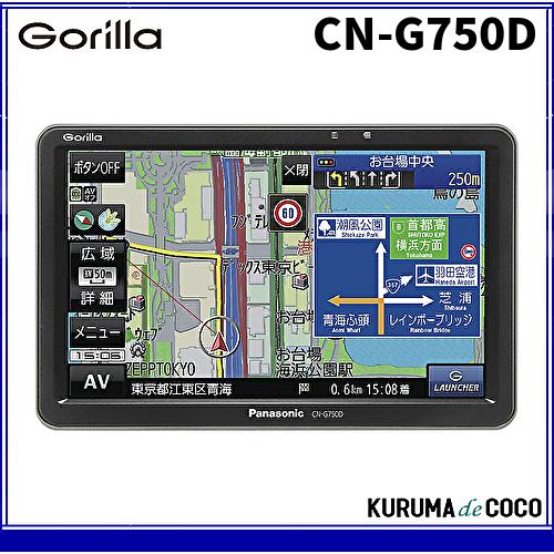 即納可 パナソニック ゴリラ CN-G750D 7V型 ポータブルナビゲーション