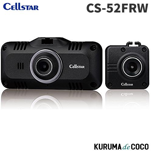 CELLSTAR 前後2カメラドライブレコーダー CS-52FRW CELLSTAR（セルスター） ドライブレコーダー 前後2カメラ CS-52FRW 200
