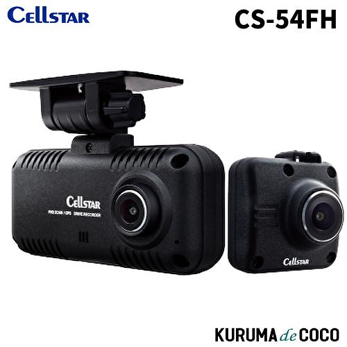 新品・未使用　CellStar ドライブレコーダー CS-54FH 2カメラ CELLSTAR セルスタードライブレコーダー CS-54FH 前後2カメラ