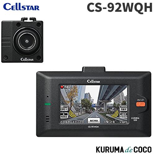 ドラレコ セルスター CS-92WQH 新品 2カメラ CELLSTAR セルスターCS-92WQH前後2カメラドラレコ超高画質370万