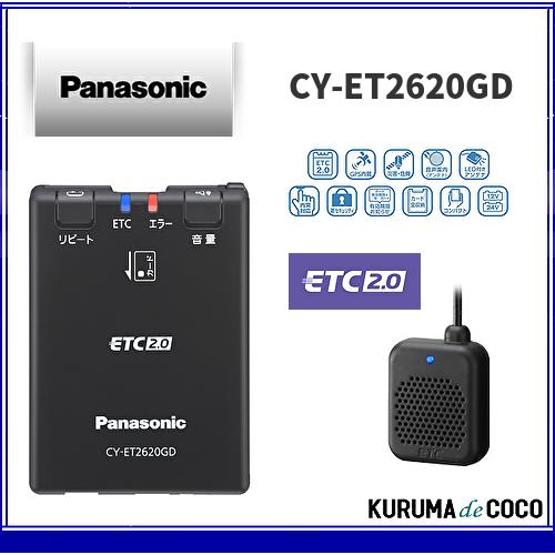 パナソニック ETC Panasonic CY-ET2620GD GPS受信機付き ETC2.0車載器｜kurumadecocoselect