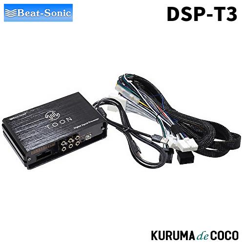 BeatーSonic（ビートソニック） ビートソニックDSP-T3 DSP機能付き