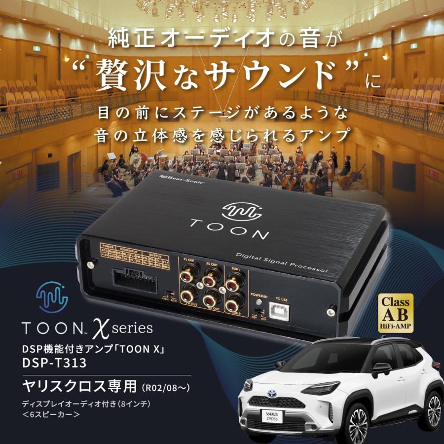 BeatーSonic（ビートソニック） DSP-T313 ヤリス クロス専用 DSP機能