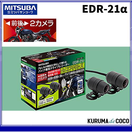 MITSUBAミツバ　バイク用ドラレコ　EDR-21α 前後カメラ バイク専用ドライブレコーダー