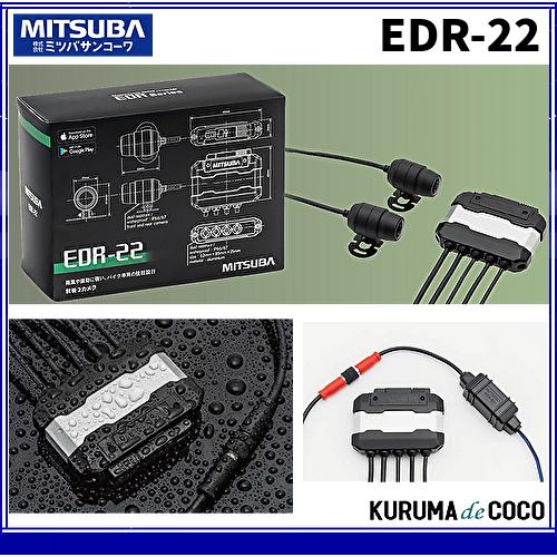 ミツバ サンコーワ バイク用 ドライブレコーダー EDR-22 前後2カメラ 