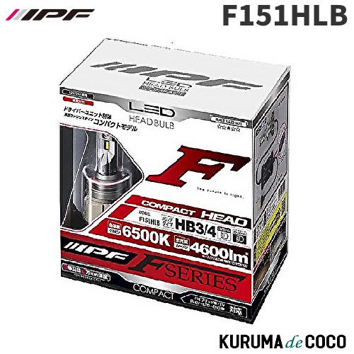 IPF IPF F151HLB LEDヘッド HB3/4 コンパクト 65K