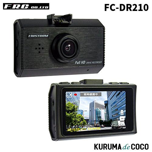 FIRSTCOM ドライブレコーダー FC-DR210 本体 FRC FRC FC-DR210 日本製ドライブレコーダー : KURUMAdeCOCOSelect