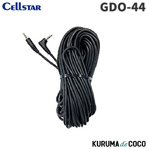 CELLSTAR（セルスター） GDO-44 カメラ接続コード ロングタイプ 14.0m