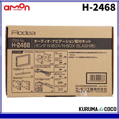 amon（エーモン） エーモンH-2468オーディオ・ナビゲーション取付