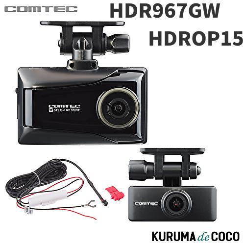 僅少 即納可 コムテックドライブレコーダーHDR967GW＋HDROP15 前後2 