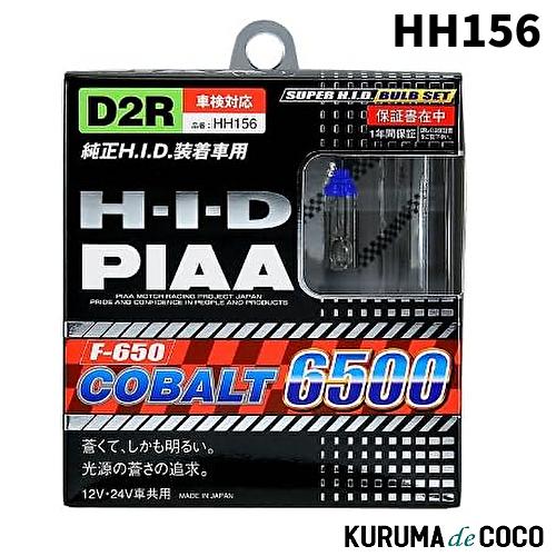 PIAA PIAA HH156 HIDバルブ COBALT 6500 コバルト6500 D2S 6500K HID
