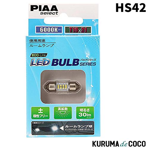 PIAA LEDバルブ【H4】6000k　LEDポジション【T10】6000k PIAA 生産終了 PIAA HS42 ルームランプ用 LEDバルブ T10x31 6000K