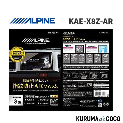 アルパイン ALPINE KAE-X8Z-AR X8NX/ X8Zカーナビ用 指紋防止AR