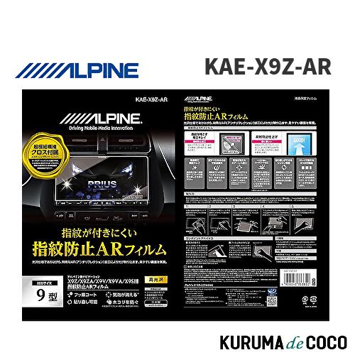 アルパイン ALPINE KAE-X9Z-AR X9Z/X9NX カーナビ用 指紋防止ARフィルム