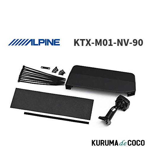 アルパイン製デジタルミラー　専用取り付けキット　KTX-M01-NV-90 アルパイン ALPINE KTX-M01-NV-90 デジタルミラー 車種専用取付キット