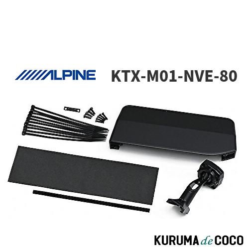 ALPINE KTX-M01-NVE-80 デジタルミラー　取り付けキット アルパイン ALPINE KTX-M01-NVE-80 デジタルミラー 車種専用取付キット