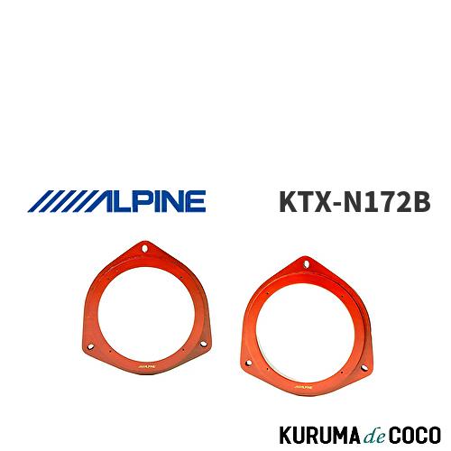 アルパイン ALPINE KTX-N172B ニッサン・せレナ用 インナーバッフル