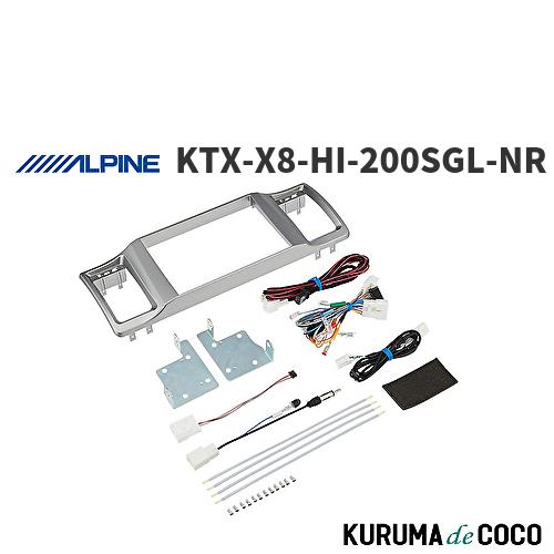 ALPINE アルパイン KTX-X8-HI-200SGL-NR ハイエース（200系