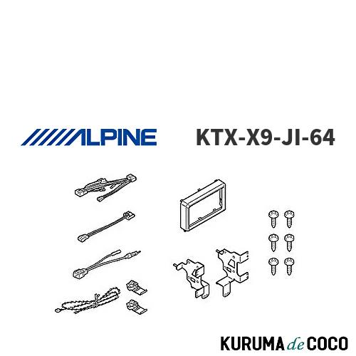 アルパイン X9NXL、ジムニー用取付けキット KTX-X9-JI-64 セット ALPINE（アルパイン） ALPINE KTX-X9-JI-64 ナビ取付キット X9シリーズ