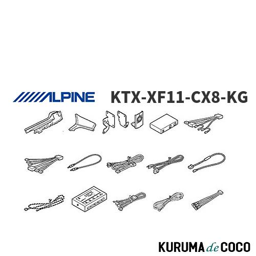 ALPINE（アルパイン） ALPINE KTX-XF11-CX8-KG KG系CX-8専用