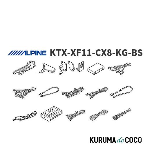 アルパイン KTX-XF11-CX8-KG-BS CX-8 BOSEサウンド付車用 アルパイン KTX-XF11-CX8-KG-BS CX-8 BOSEサウンド付車用