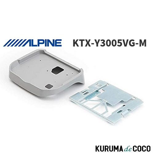 未使用 ALPINE KTX-Y3005VG 取り付けキット アルパイン ALPINE KTX-Y3005VG-M ハイエース レジアスエース 200系