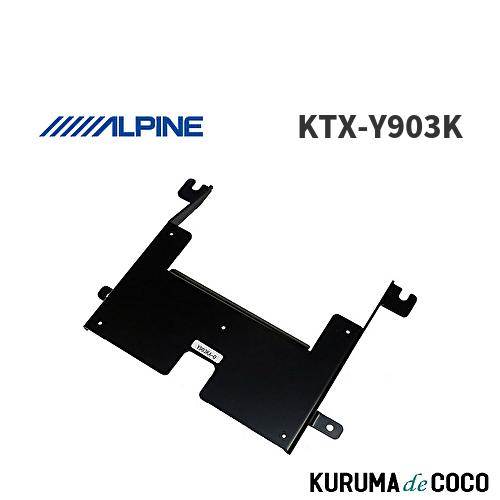 ALPINE アルパイン KTX-Y903K 取付キット アルパイン ALPINE KTX-Y903K アルファード/ヴェルファイア専用 リア
