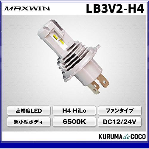 MAXWINマックスウィンLB3V2-H4バイク用コンパクトサイズLEDヘッドライト｜kurumadecocoselect