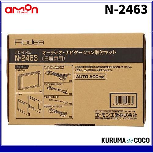 エーモンN-2463オーディオナビゲーション取付キット　日産車用｜kurumadecocoselect
