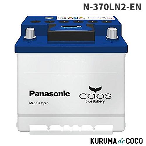 カオス パナソニック N-370LN2/EN カーバッテリー 国内EN規格