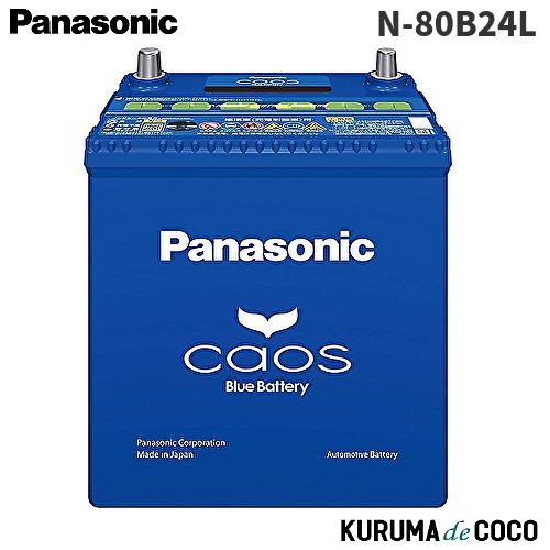 カオス パナソニック カオスN-80B24L/C8 カーバッテリー 標準車(充電