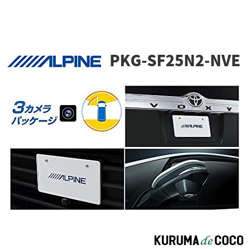 ALPINE PKG-SF25N2-NVE 3カメラパッケージ　未開封新品 アルパイン ALPINE PKG-SF25N2-NVE 80系ヴォクシー/ノア/エスクァイア
